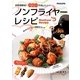 ノンフライヤーレシピ―お料理革命!ヘルシーでおいしい! [単行本]