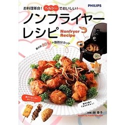 ノンフライヤーレシピ―お料理革命!ヘルシーでおいしい! [単行本]