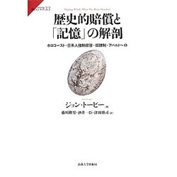 歴史的賠償と「記憶」の解剖－ホロコースト・日系人強制収容・奴隷制・アパルトヘイト（サピエンティア 33） [全集叢書]