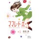ママレード・ボーイlittle 1（マーガレットコミックス） [コミック]