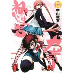 ねじまきカギュー 12(ヤングジャンプコミックス) [コミック]