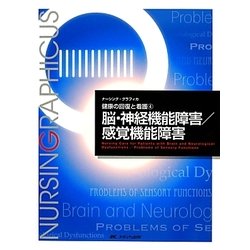 脳・神経機能障害/感覚機能障害 第3版 (ナーシング・グラフィカ―健康の回復と看護〈4〉) [全集叢書]