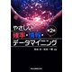 やさしい確率・情報・データマイニング 第2版 [単行本]