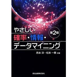 やさしい確率・情報・データマイニング 第2版 [単行本]