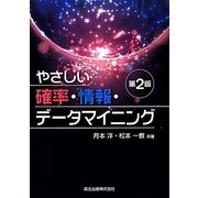 やさしい確率・情報・データマイニング 第2版 [単行本]