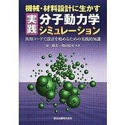 機械・材料設計に生かす実践分子動力学シミュレーション－汎用コードで設計を始めるための実践的知識 [単行本]