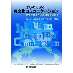 はじめて学ぶ異文化コミュニケーション―多文化共生と平和構築に向けて(有斐閣選書) [全集叢書]