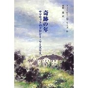 奇跡の年―サマセットのドロシー・ワーズワス [単行本]