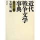 近代戦争文学事典〈第12輯〉(和泉事典シリーズ〈30〉) [事典辞典]