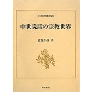 中世説話の宗教世界(日本史研究叢刊) [全集叢書]