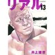 REAL 13(ヤングジャンプコミックス) [コミック]