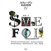 スウェーデン民話名作集〈4〉 [単行本]