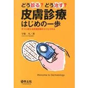 どう診る?どう治す?皮膚診療はじめの一歩－すぐに使える皮膚診療のコツとスキル [単行本]