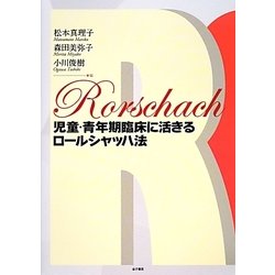 児童・青年期臨床に活きるロールシャッハ法 [単行本]