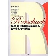 児童・青年期臨床に活きるロールシャッハ法 [単行本]