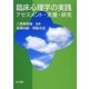 臨床心理学の実践－アセスメント・支援・研究 [単行本]