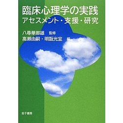 臨床心理学の実践－アセスメント・支援・研究 [単行本]