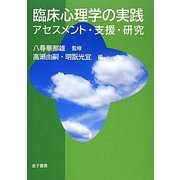臨床心理学の実践－アセスメント・支援・研究 [単行本]