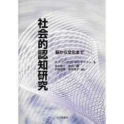社会的認知研究―脳から文化まで [単行本]