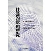 社会的認知研究―脳から文化まで [単行本]