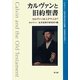 カルヴァンと旧約聖書―カルヴァンはユダヤ人か?(カルヴァン・改革派神学研究所叢書「改革教会の神学」〈1〉) [単行本]