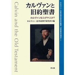 カルヴァンと旧約聖書―カルヴァンはユダヤ人か?(カルヴァン・改革派神学研究所叢書「改革教会の神学」〈1〉) [単行本]