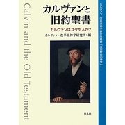 カルヴァンと旧約聖書―カルヴァンはユダヤ人か?(カルヴァン・改革派神学研究所叢書「改革教会の神学」〈1〉) [単行本]