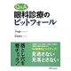 Q&A眼科診療のピットフォール [単行本]