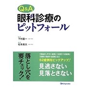 Q&A眼科診療のピットフォール [単行本]