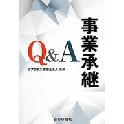 事業承継Q&A [単行本]