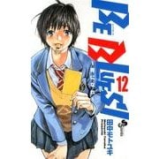 BE BLUES！～青になれ～<１２>(少年サンデーコミックス) [コミック]