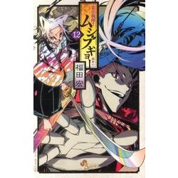 常住戦陣！！ムシブギョー<１２>(少年サンデーコミックス) [コミック]