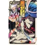 常住戦陣！！ムシブギョー<１２>(少年サンデーコミックス) [コミック]