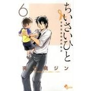 ちいさいひと 青葉児童相談所物語<６>(少年サンデーコミックス) [コミック]