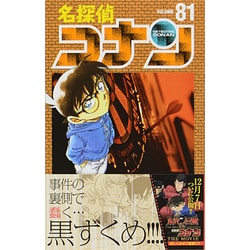ヨドバシ.com - 名探偵コナン<８１>(少年サンデーコミックス