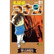 名探偵コナン<８１>(少年サンデーコミックス) [コミック]