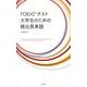 TOEICテスト大学生のための頻出英単語 [単行本]
