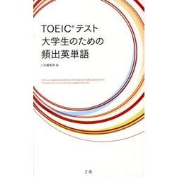 TOEICテスト大学生のための頻出英単語 [単行本]
