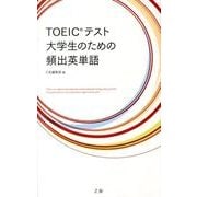 TOEICテスト大学生のための頻出英単語 [単行本]