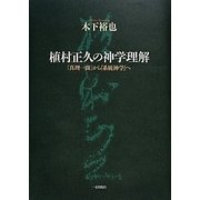 植村正久の神学理解―『真理一斑』から「系統神学」へ [単行本]