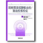 周術期深部静脈血栓/肺血栓塞栓症 [単行本]