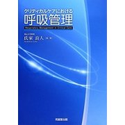 クリティカルケアにおける呼吸管理 [単行本]