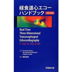 【中古】 経食道心エコーハンドブック ３Ｄ　ＴＥＥ/克誠堂出版/アネット・ヴェガス 経食道心エコーハンドブック－3D TEE－ | 克誠堂出版