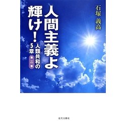 人間主義よ輝け!―人類共和の5章〈第2巻〉 [単行本]
