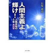 人間主義よ輝け!―人類共和の5章〈第2巻〉 [単行本]