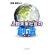 人類未来社会の創造〈第1巻〉 [単行本]