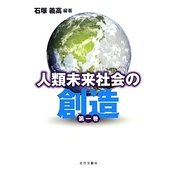 人類未来社会の創造〈第1巻〉 [単行本]