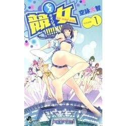 ヨドバシ.com - 競女!!!!!!!! 1（少年サンデーコミックス） [コミック] 通販【全品無料配達】