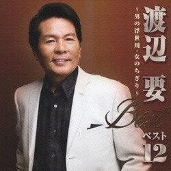 渡辺要／渡辺要 ベスト12 男の浮世川/女のちぎり