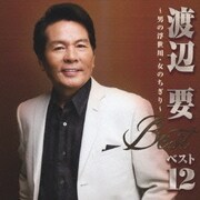 渡辺要 ベスト12 男の浮世川/女のちぎり